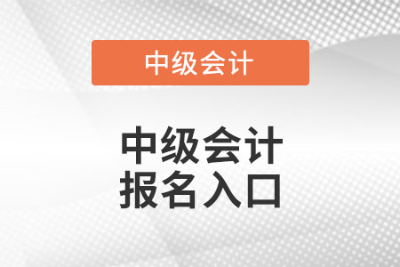 中级会计师报名入口？