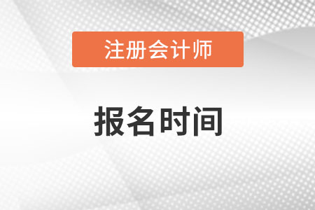 甘肃省武威2022年注册会计师报名时间？