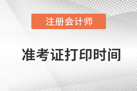 内蒙古自治区巴彦淖尔注册会计师准考证打印时间？