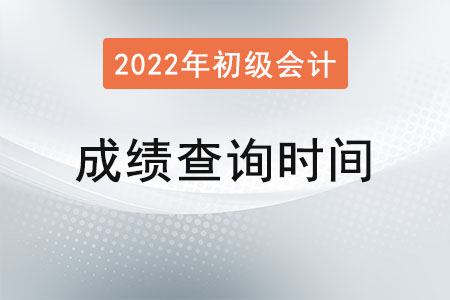 初级会计成绩查询时间是确定了吗？