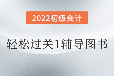 初级会计轻一图书的特点