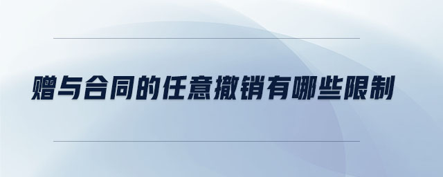 赠与合同的任意撤销有哪些限制