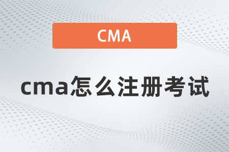 2022年cma怎么注册考试