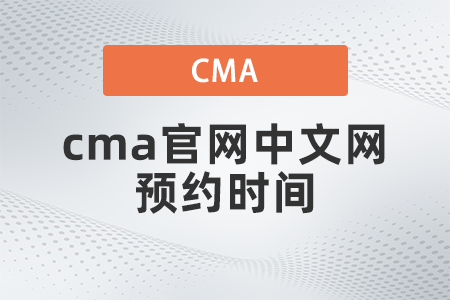 2022年cma官网中文网预约时间什么时候