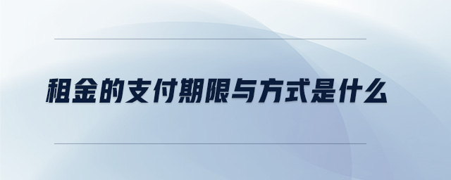 租金的支付期限与方式是什么