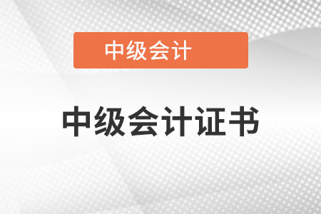 中级会计证书长什么样？