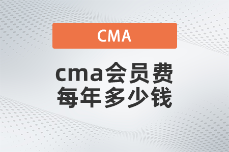 cma会员费每年多少钱