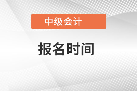 2022中级会计什么时候报名？