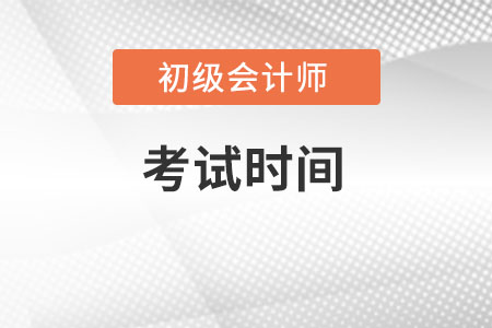 2022年初级会计考试时间具体是什么时候？