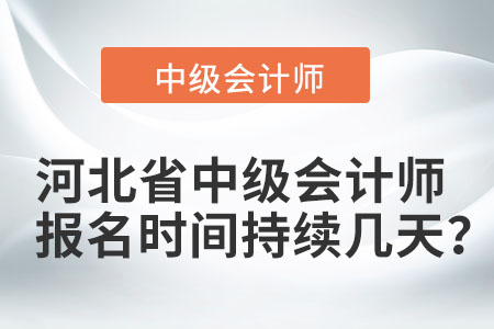 河北省廊坊中级会计师报名时间持续几天？