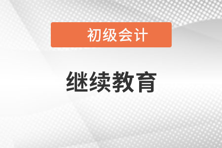 初级会计继续教育入口在哪里？你知道吗？