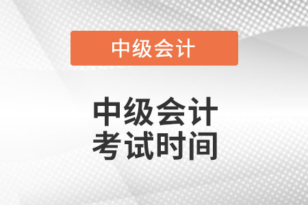 北京市大兴区中级会计师考试时间？