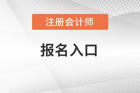 北京市昌平区注会报名入口在哪里报名？