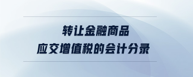 转让金融商品应交增值税的会计分录