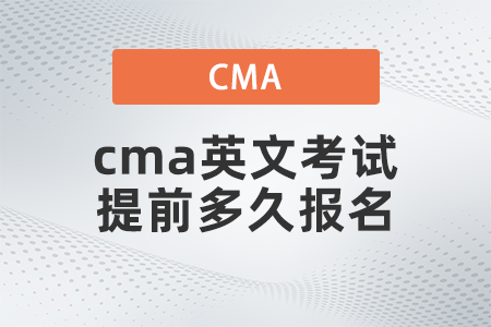 2022年cma英文考试提前多久报名