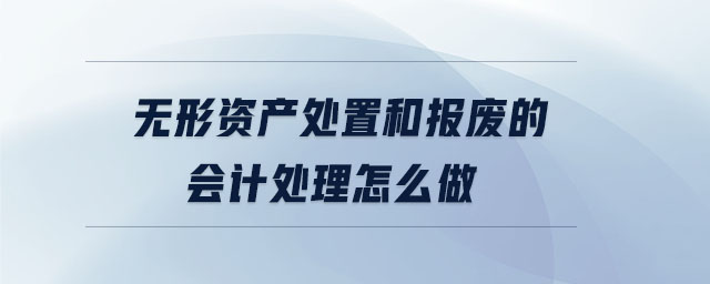 无形资产处置和报废的会计处理怎么做