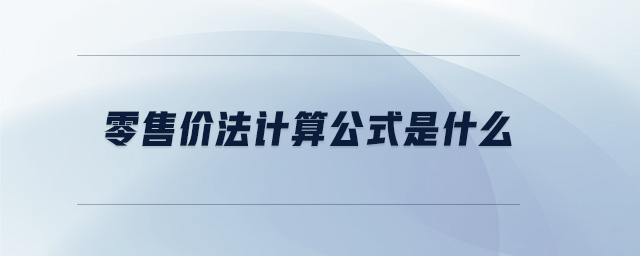 零售价法计算公式是什么