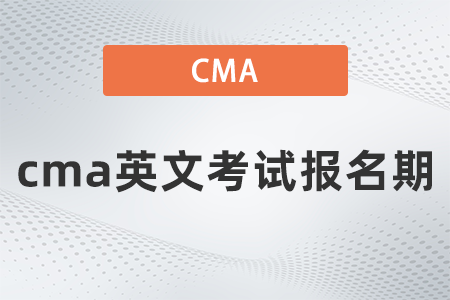 2022年cma英文考试报名期什么时候