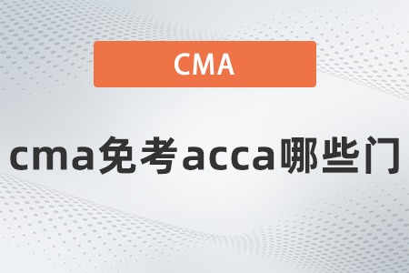 cma免考acca哪些门