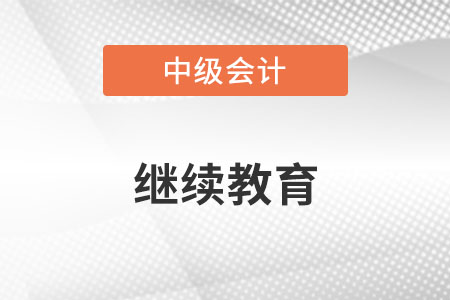 中级会计报名时要提供继续教育吗？