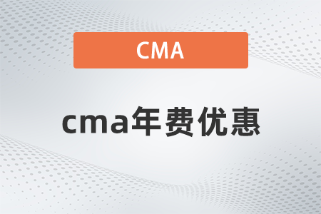 2022年cma年费优惠么