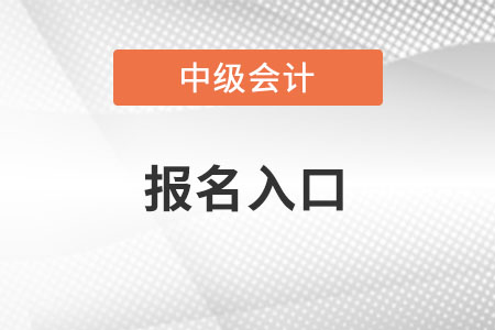 北京市怀柔区2022年中级会计师报名入口在哪里？