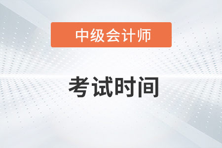 中级会计师考试时间2022年延后了吗？