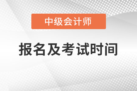 中级会计师2022年报名和考试时间山东省淄博