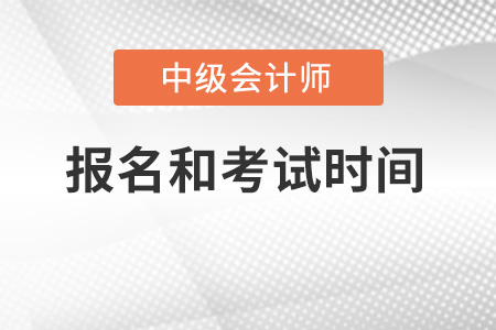 湖北省荆门中级会计师2022年报名和考试时间