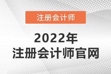 注册会计师官网是哪个？