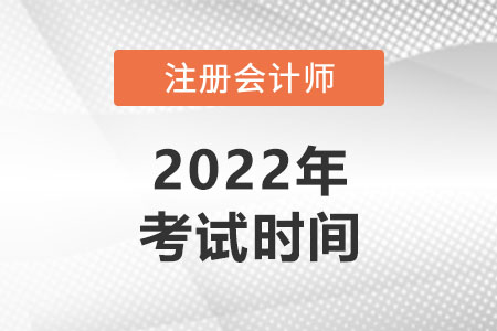 cpa考试时间及科目安排2022年速看！