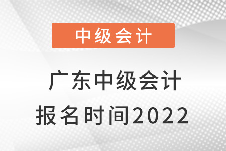 广东省云浮中级会计报名时间2022