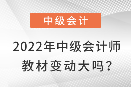 2022中级会计职称教材什么时候下发？推迟了吗？