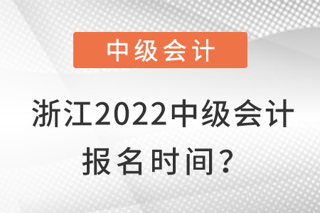 浙江省丽水2022中级会计报名时间