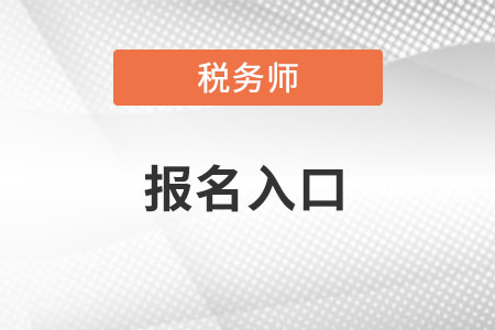 河北税务师报名官网入口？