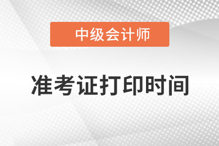 黑龙江省大兴安岭中级会计师准考证打印时间？