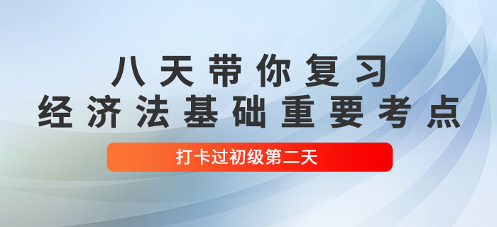 冲关计划：八天复习初级会计《经济法基础》重要考点！打卡第二天！