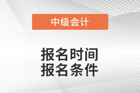 2022中级会计师报名时间及条件？