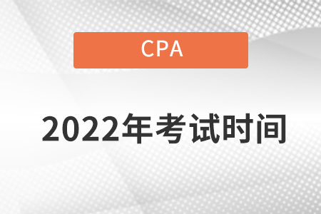 吉林cpa考试时间是在什么时候？