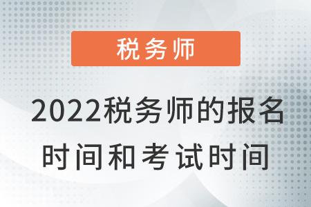 2022年内蒙古自治区乌海税务师报名时间和考试时间是什么？