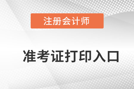  黑龙江省黑河2022年注册会计师准考证打印入口在哪打印？