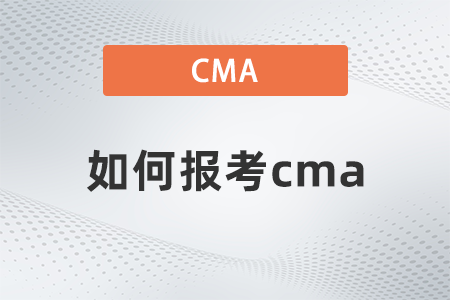 2022年如何报考cma