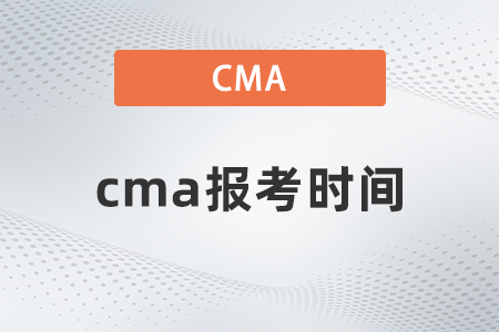 2022年cma报考时间什么时候