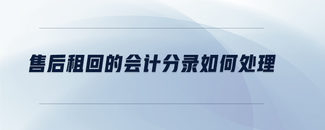 售后租回的会计分录如何处理