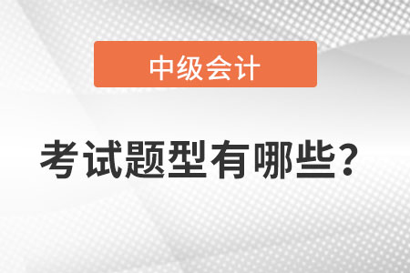 中级会计考试难度怎么样？