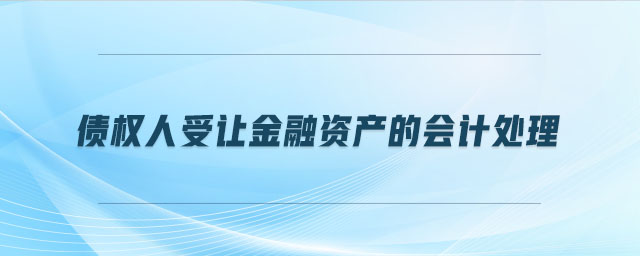 债权人受让金融资产的会计处理