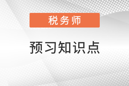 2022年税务师税法一预习抢跑：关税（二）