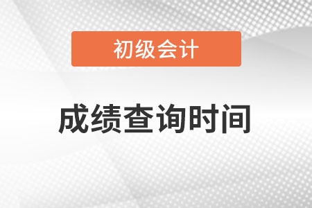 初级会计职称成绩查询时间9月10日前