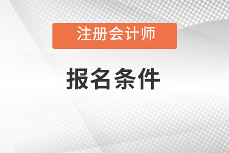 注册会计师报名条件的标准是什么？