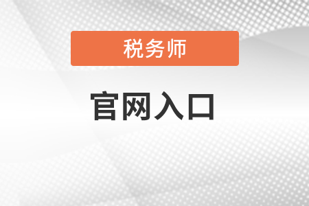 税务师考试官网入口是什么？